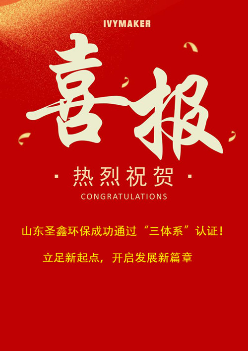 喜報(bào)！圣鑫環(huán)保成功通過(guò)“三體系”認(rèn)證！立足新起點(diǎn)，開(kāi)啟發(fā)展新篇章
